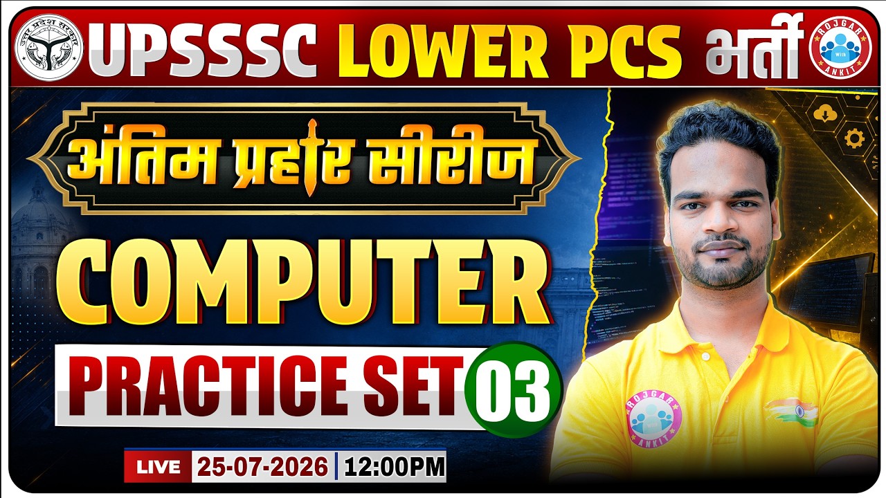 Computer Practice Set-03 | UPSSSC Lower PCS 2026 | Most Expected MCQs + PYQs | Final Assault Series