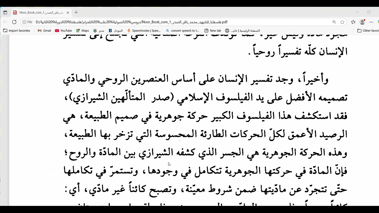 دروس في كتاب فلسفتنا ( الدرس 193 ) نظرية صدر المتألهين ( النفس جسمانية الحدوث روحانية البقاء)