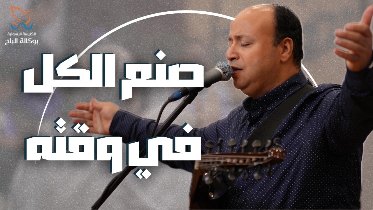 ترنيمة صنع الكل في وقته - المرنم ماهر عزت