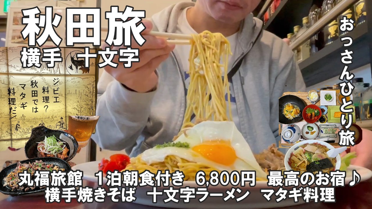 【おっさん　ひとり旅】東北2025　秋田県 　横手市　十文字　有名グルメ食べ飲み歩き　熊と鹿　マタギ料理　横手焼きそば　十文字ラーメン　丸福旅館　最高の宿♪　2025年10月上旬
