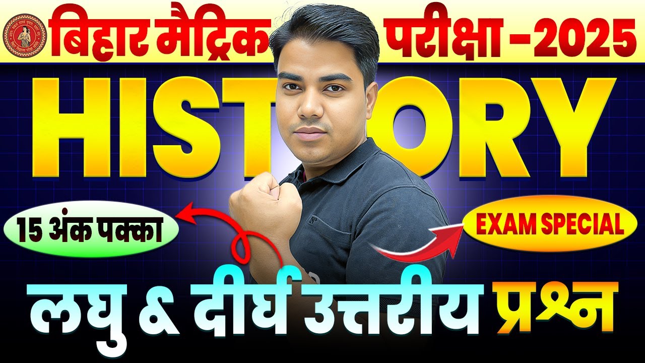 𝐁𝐢𝐡𝐚𝐫 𝐛𝐨𝐚𝐫𝐝 𝐂𝐥𝐚𝐬𝐬 𝟏𝟎𝐭𝐡 𝐇𝐢𝐬𝐭𝐨𝐫𝐲 𝐒𝐮𝐛𝐣𝐞𝐜𝐭𝐢𝐯𝐞 𝐐𝐮𝐞𝐬𝐭𝐢𝐨𝐧 || 𝐇𝐢𝐬𝐭𝐨𝐫𝐲 𝐂𝐥𝐚𝐬𝐬 𝟏𝟎𝐭𝐡 𝐒𝐮𝐛𝐣𝐞𝐜𝐭𝐢𝐯𝐞 𝐐𝐮𝐞𝐬𝐭𝐢𝐨𝐧 𝟐𝟎𝟐𝟓