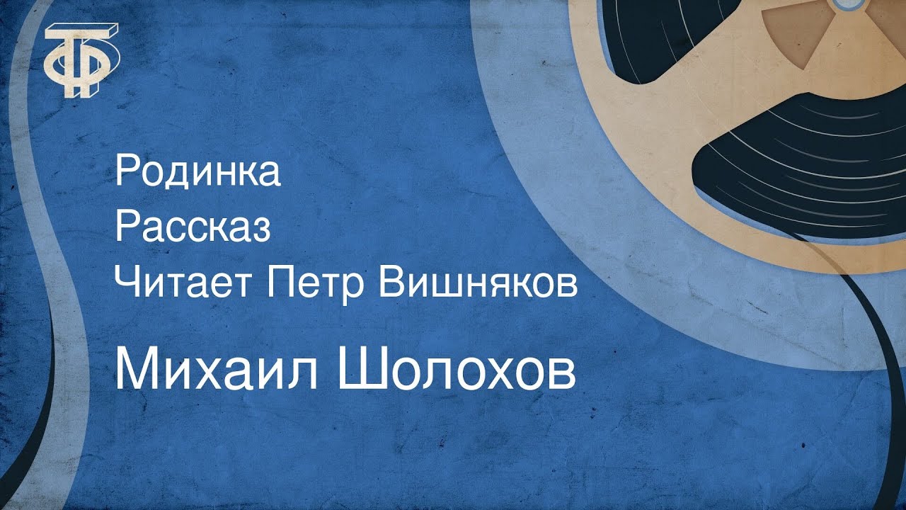 Михаил Шолохов. Родинка. Рассказ. Читает Петр Вишняков (1963)