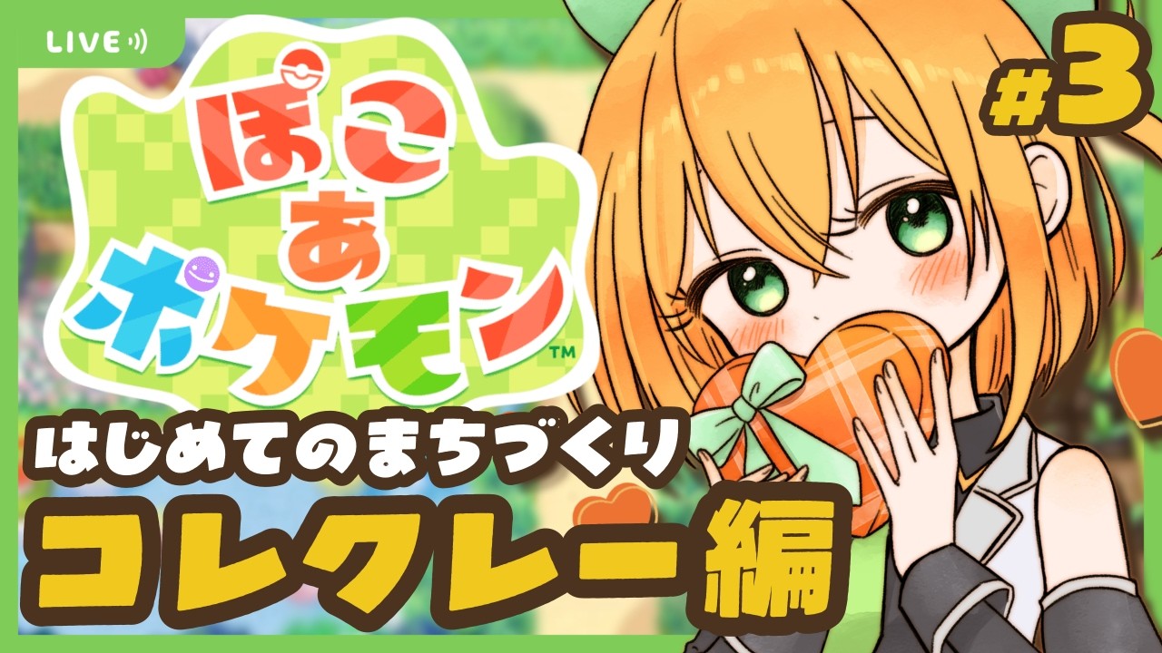 【#ぽこあポケモン 】ぽこポケ初めてのまちづくり！コレクレー・ポケセン２つめ！【ゆうきこるね/Star☆tune】