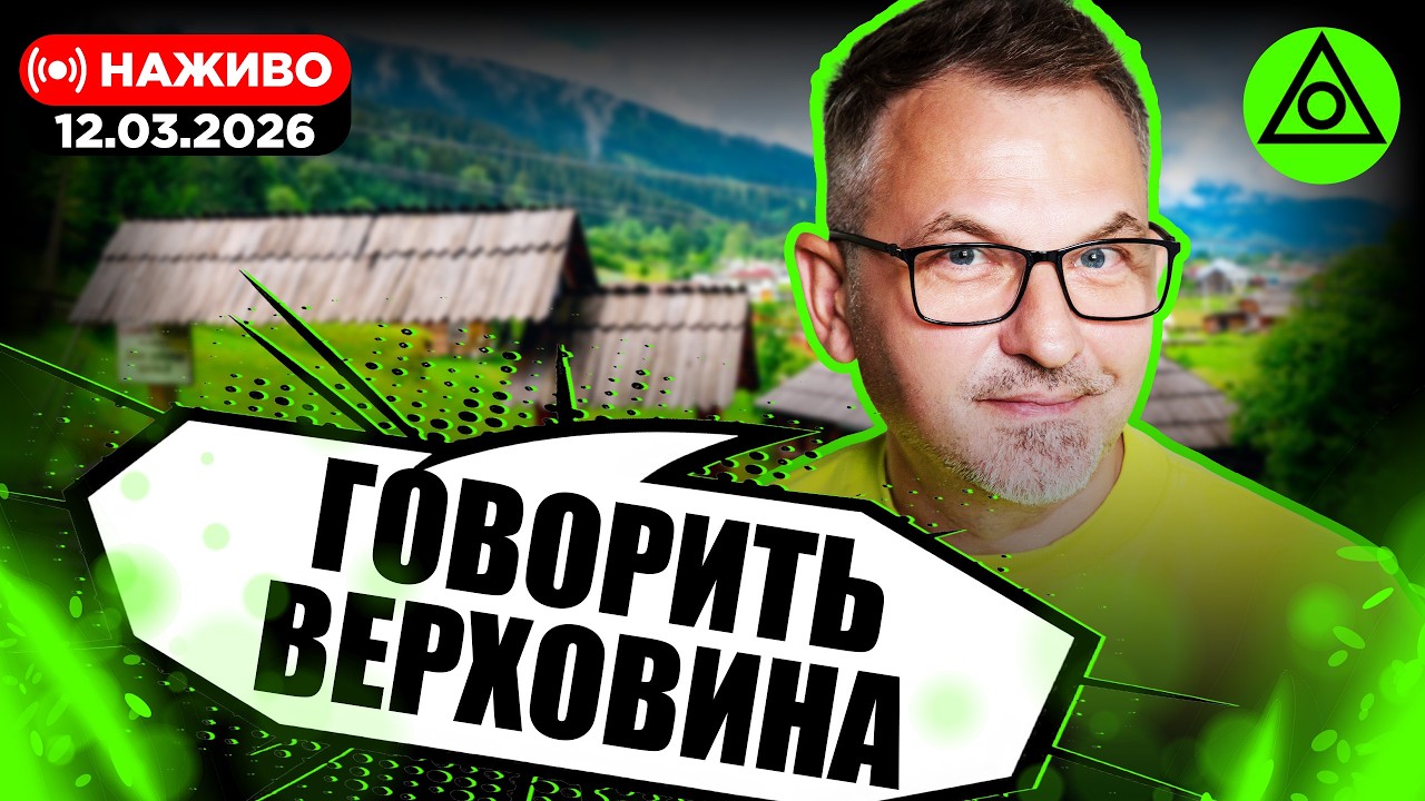 ГОВОРИТЬ ВЕРХОВИНА | Позаетерне життя | Спілкування | 12.03.2026