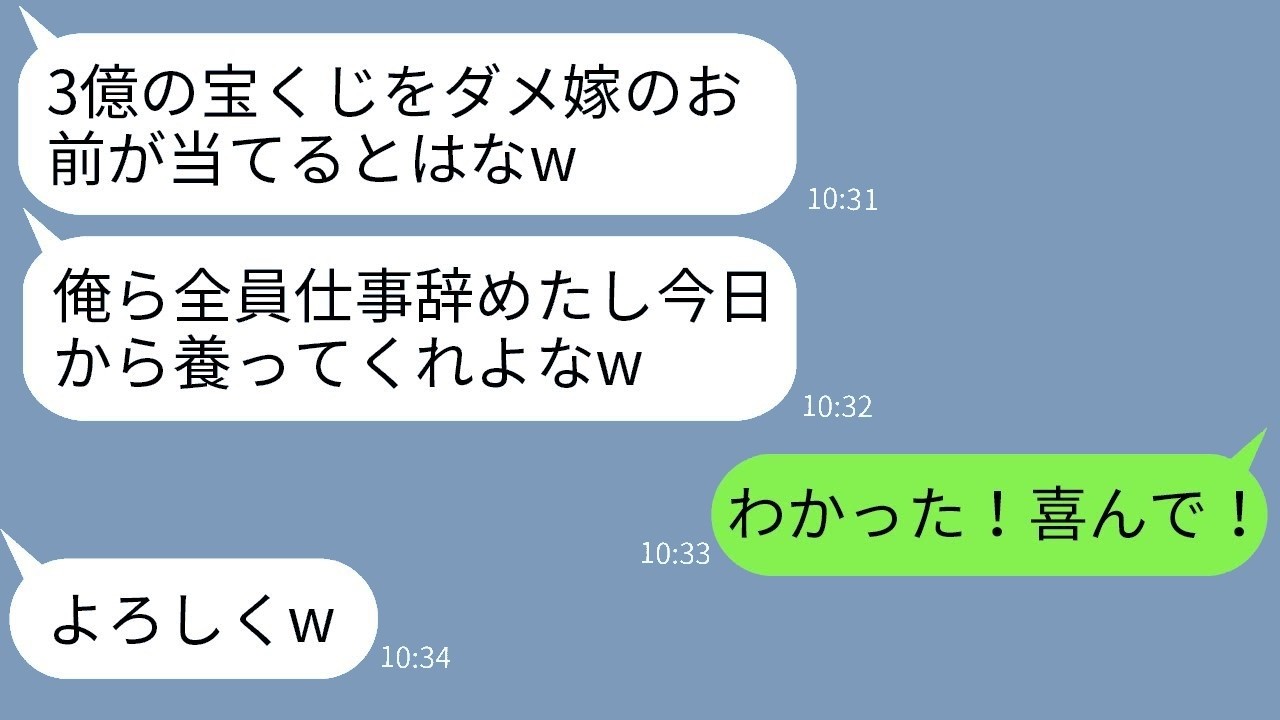 宝くじ3億当選で夫一家が勝手に仕事辞め同居宣言『全員養え』→図々しい要求に私が真実を突きつけた結果…