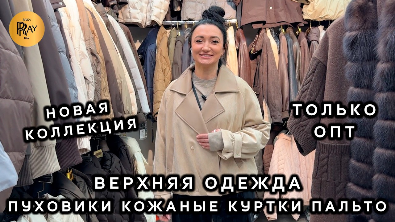 ВЕРХНЯЯ ОДЕЖДА ОПТОМ✨ ПУХОВИКИ КОЖАНЫЕ КУРТКИ ПАЛЬТО😍 НОВАЯ КОЛЛЕКЦИЯ💃 ТК Садовод. Москва