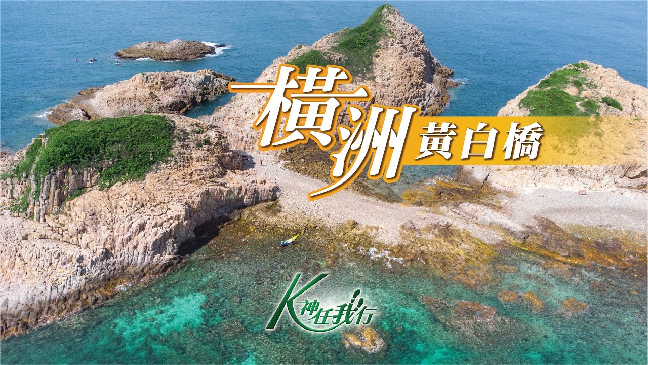K神任我行 -  [CC字幕4K] 橫洲黃白橋｜火石洲關刀洞｜西貢甕缸群島｜浮潛勝地｜航拍