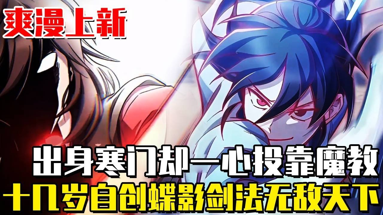 最新連載！ 《邪魔雙俠》男子從小出身寒門卻一心投靠魔教，只因他在十幾歲自創武術，能看出所有功法的缺陷！一手蝶影劍法無敵天下#漫畫#異世界#漫畫解說#劇情#武林#重生