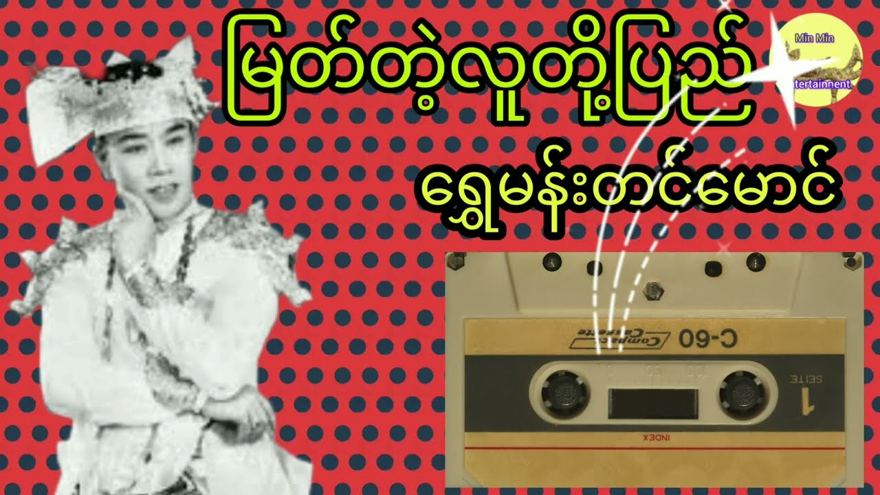 မြတ်တဲ့လူတို့ပြည် (ရွှေမန်းတင်မောင်) #minminentertainment