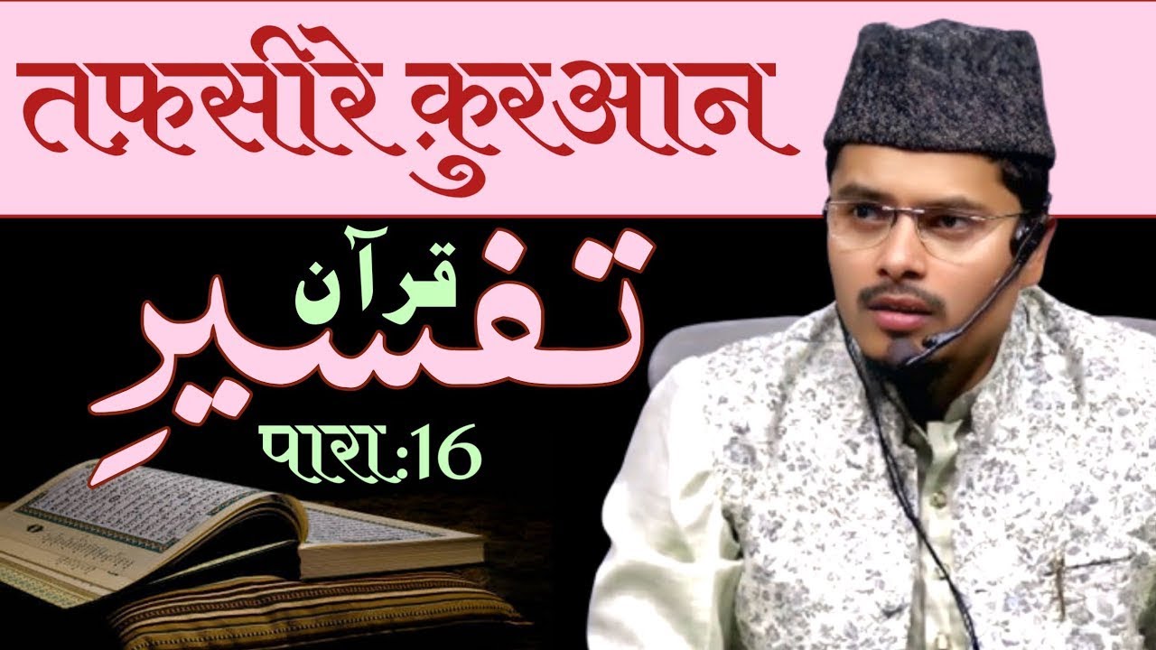 तफसीर ए कुरआन पारा 16 Tafseer E Quran Para:15 Shaikh Abdul Gaffar Salafi  New Motivation video viral