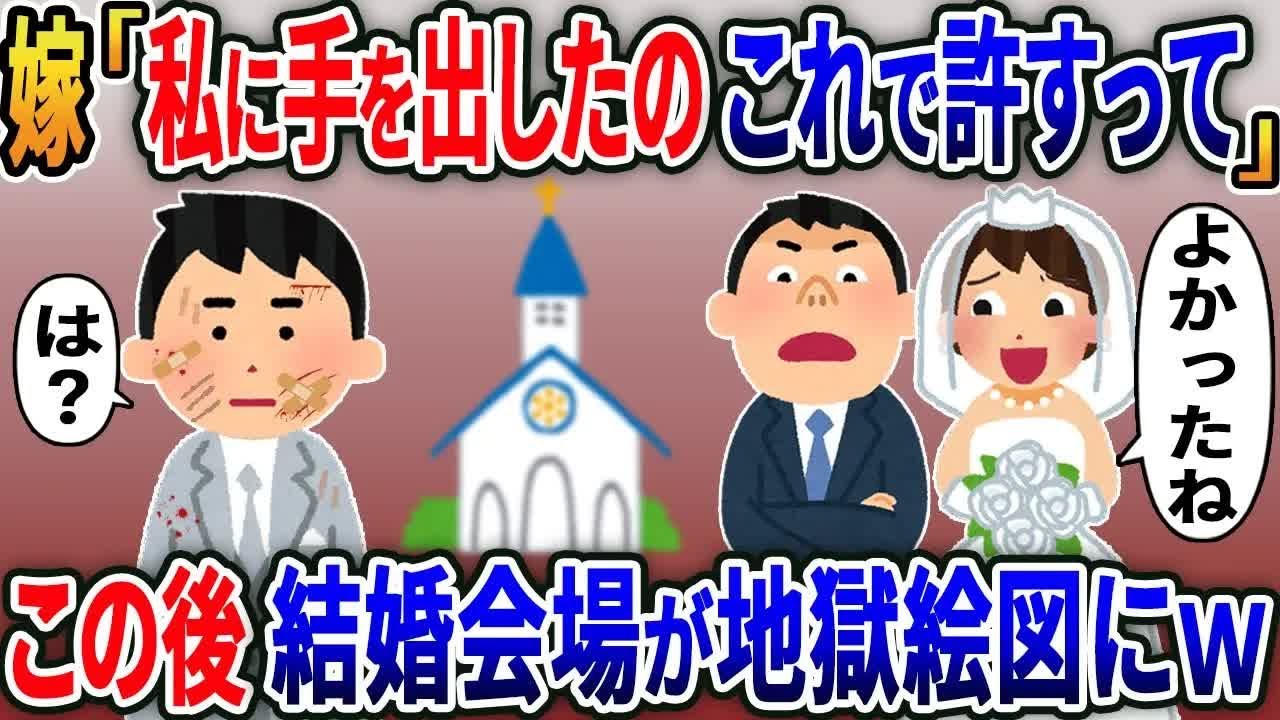 結婚式で嫁の浮気相手から突然殴られた→彼女「これで私に手を出したことは許すってw」後日、元彼を訴えると...