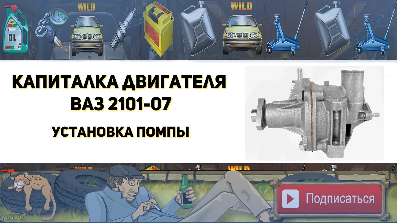 Установка помпы Ваз 2101-07 (Капиталка двигателя классики)