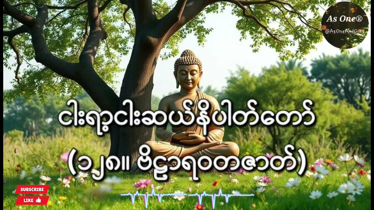 ငါးရာ့ငါးဆယ်ဇာတ်တော်- ဧကကနိပါတ်(၁၂၈။ ဗိဠာရဝတဇာတ်)- As One®