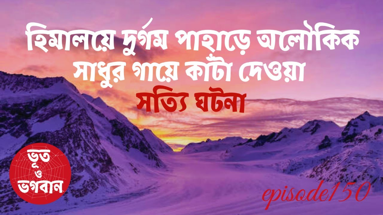 হিমালয়ে দুর্গম পাহাড়ে অলৌকিক সাধুর সত্যি ঘটনা@bhootobhogobanEp150|Bhuter Golpo|Horror|Suspense|