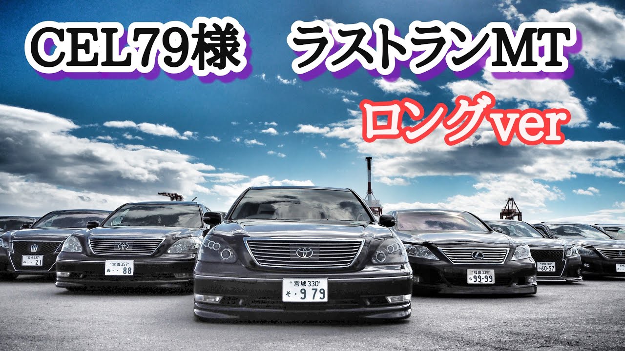 【CELSIOR  CEL79様　LAST RUN Meeting】Long 　version　昨年のCEL79様のラストランMTのロングver☝️セルシオ