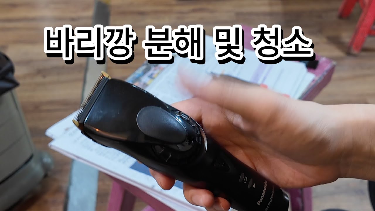 파나소닉 ER-GP80 분해해서 청소하기!!