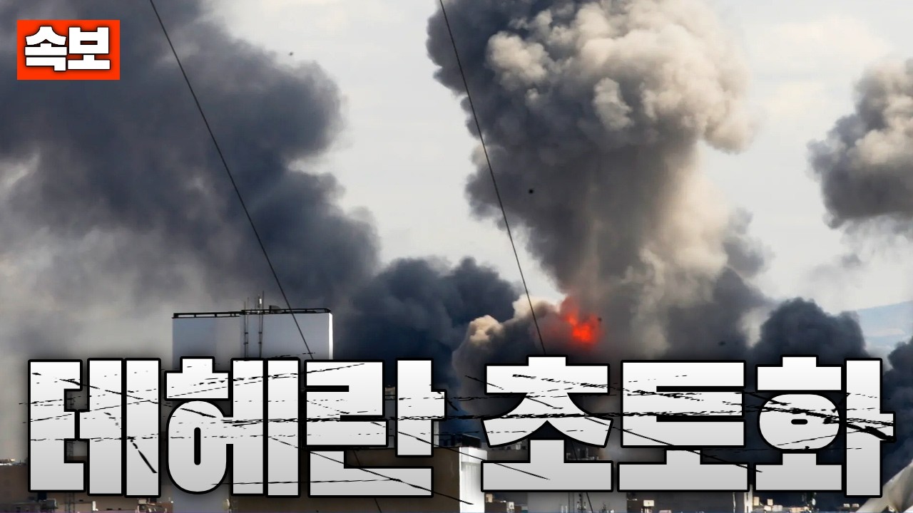 [속보] 미국, 테헤란 공습 계속…이란 방공망 80% 붕괴·제공권 상실