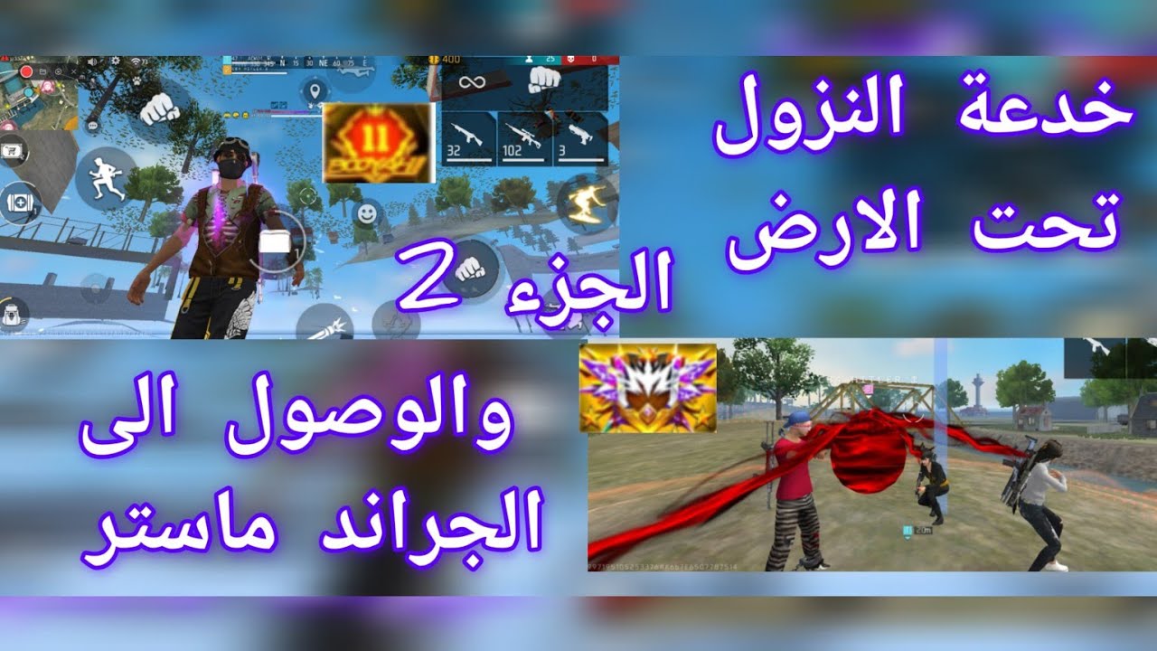 خدعة النزول تحت الارض والوصول إلى الجراند ماستر الجزء 2🔥🔥🔥☠️