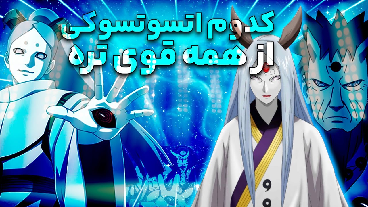 قوی ترین عضو از قوی ترین خاندان چه کسیه🤯10عضو برتر خاندان اتسوتسوکی 😍🔥