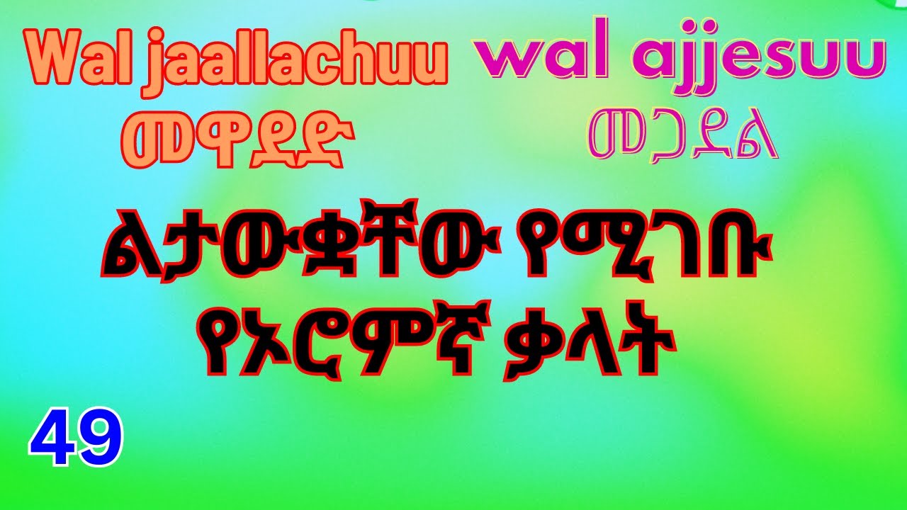 ማወቅ ያሉባችሁ የኦሮምኛ ዓረፍተ ነገሮች/Learn Afan Oromo in Amharic 