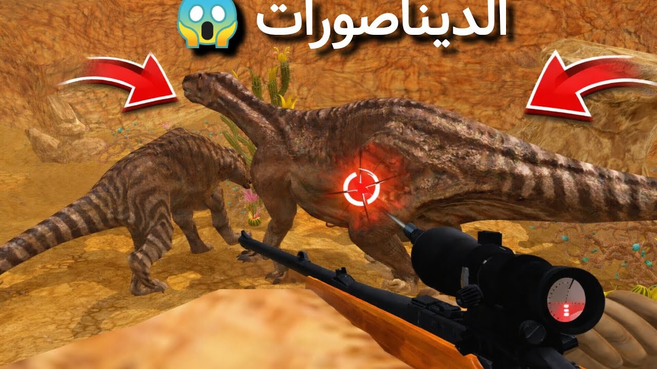 لعبة صيد الديناصورات في البرية والصحراء 🦖😲 | لعبة أندرويد رهيبة لازم تجربها 🔥 Dinosaur Game 