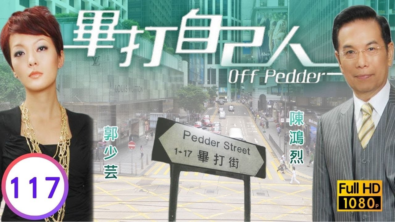 TVB處境喜劇 | 畢打自己人 117/338 | 我的妹妹成長了 |毛舜筠 |黎耀祥 |王祖藍 |粵語中字 |2008 |Off Pedder