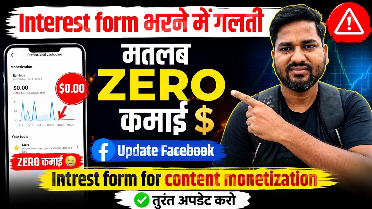 Intrest form भरने में गलती मतलब Zero कमाई 💲 | Update Facebook Intrest form for content monetization