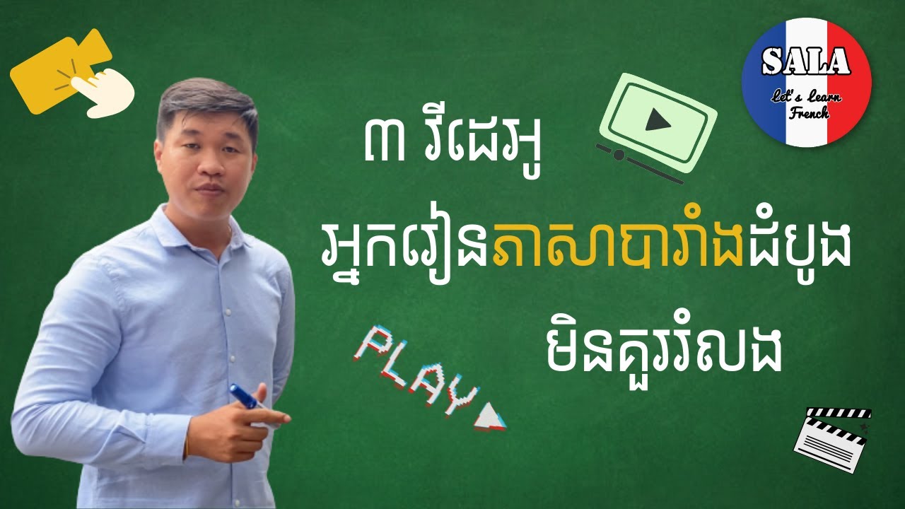 ៣ វីដេអូពិសេស សម្រាប់អ្នកទើបរៀនភាសាបារាំងដំបូង | រៀនបារាំង