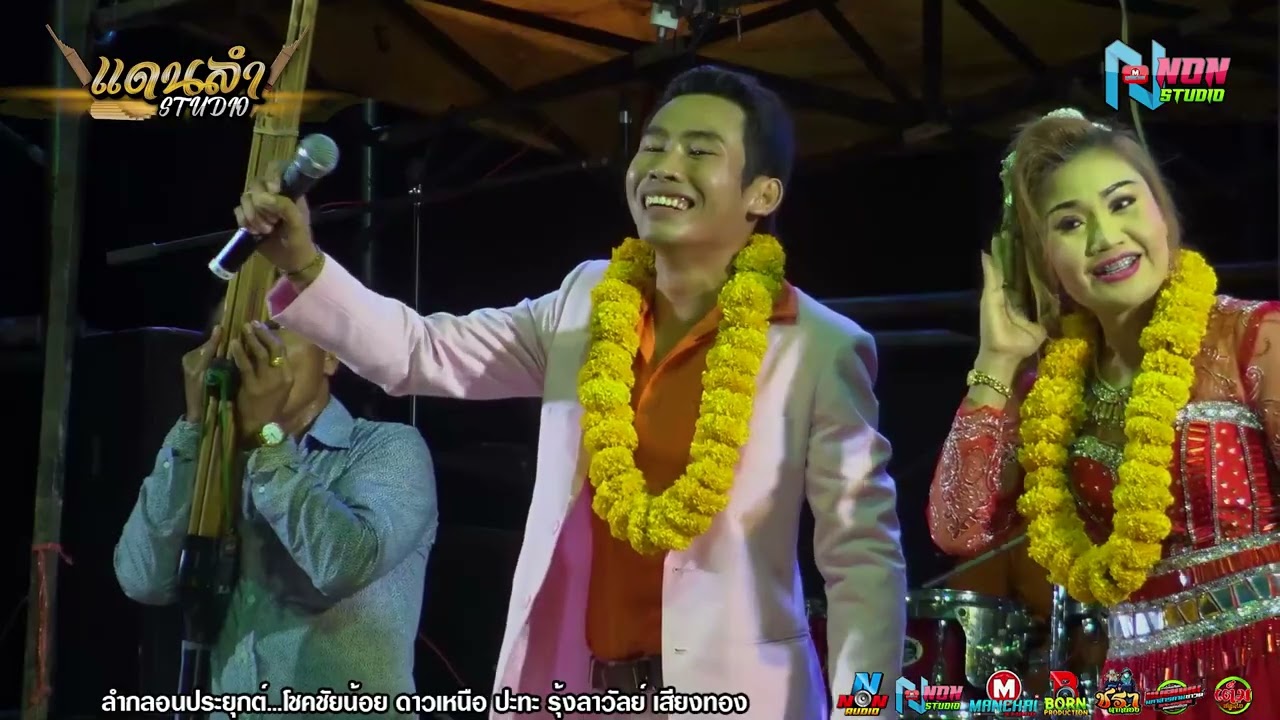 สถานีหมอลำกลอน ! ลำแคนประยุกต์ # โชคชัยน้อย ดาวเหนือ x รุ้งลาวัลย์ เสียงทอง
