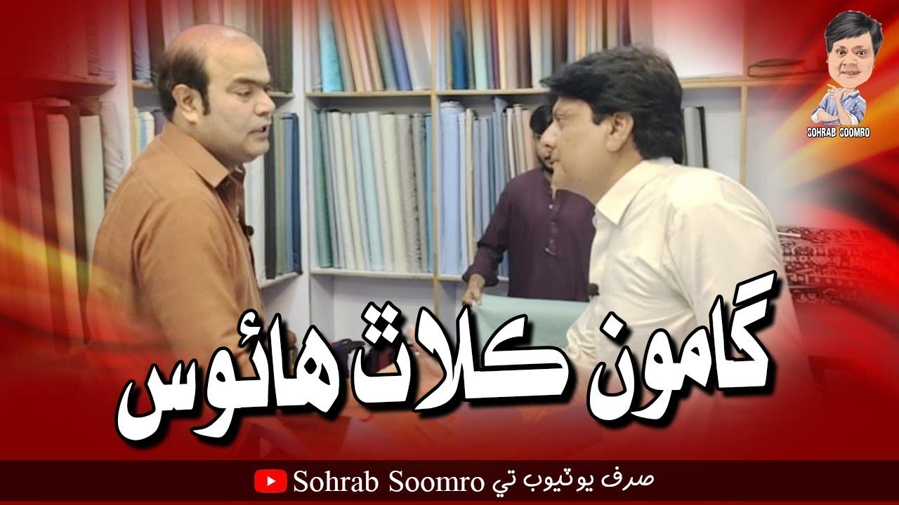 Gamoo Cloth House  Sohrab Soomro Sindhi Comedy New Funny Clip