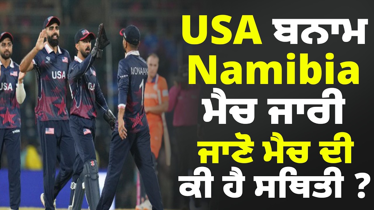 USA ਬਨਾਮ Namibia ਮੈਚ ਜਾਰੀ, ਜਾਣੋ ਮੈਚ ਦੀ ਕੀ ਹੈ ਸਥਿਤੀ #crickit #usa #namibia #crickitnews #news