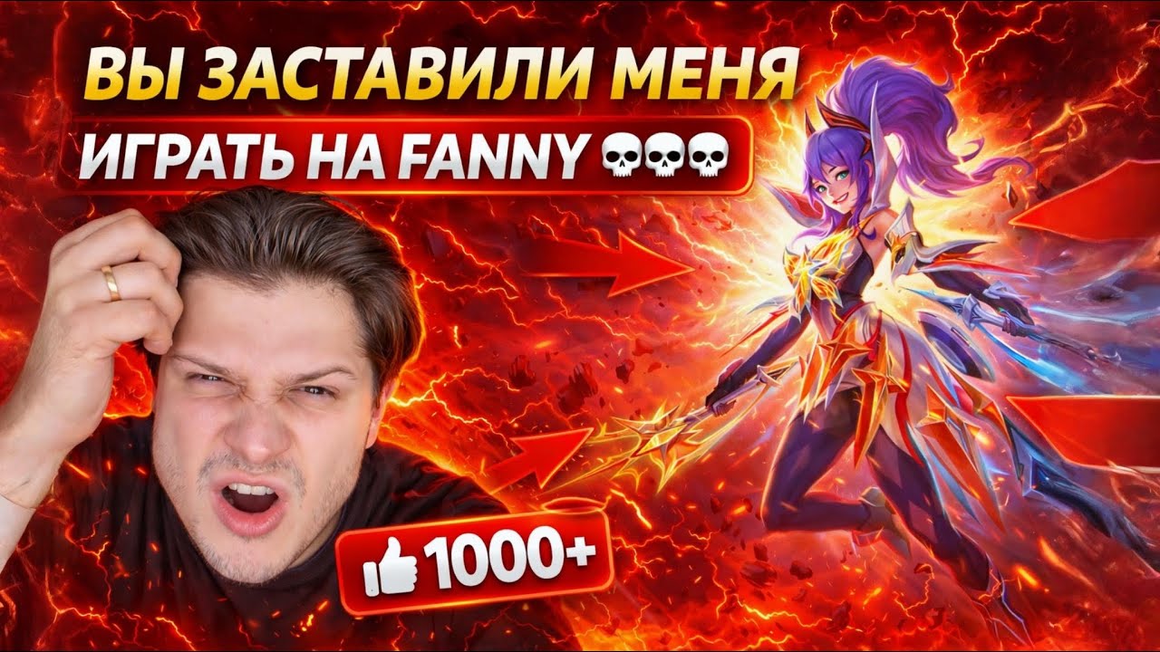 ЭТО ПИ*ДЕЦ ВЫ ЗАСТАВИЛИ МЕНЯ ВЗЯТЬ ЭТУ ФАННИ В РЕЙТИНГ MOBILE LEGENDS