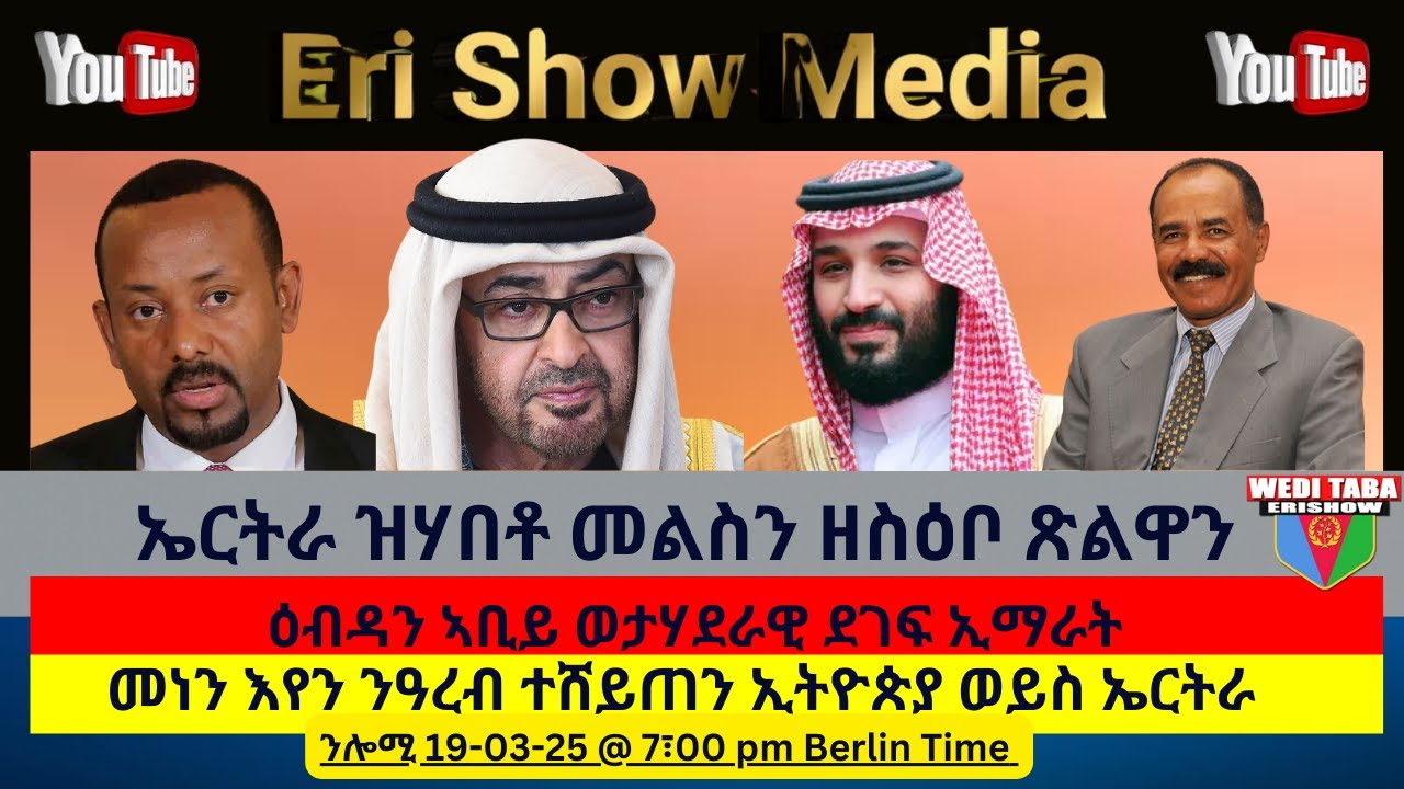 ዕብዳን ኣቢይን መልሲ ኤርትራን 19/03/25