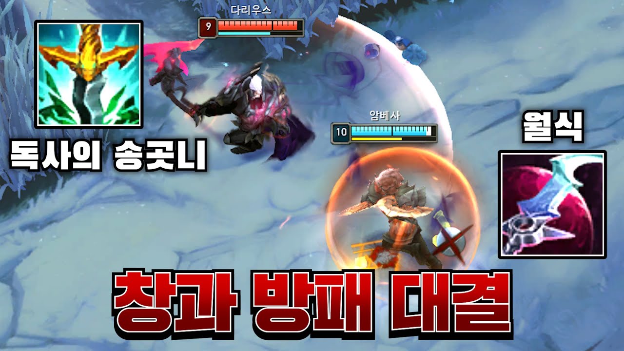 월식 암베사 VS 독사의 송곳니 다리우스 [롤 스간]