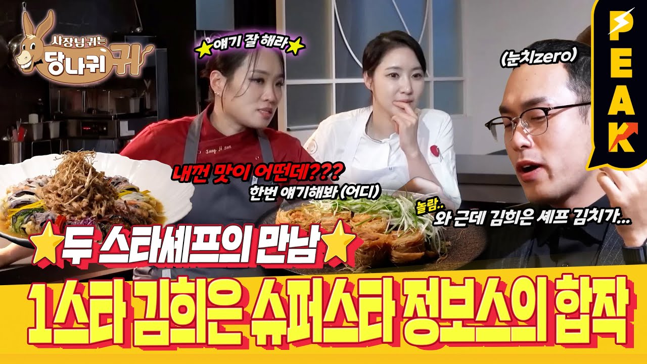 [#피크타임] 미슐랭 1스타 김희은 셰프와 정지선 셰프의 콜라보! | #사장님귀는당나귀귀 | KBS 250302 방송