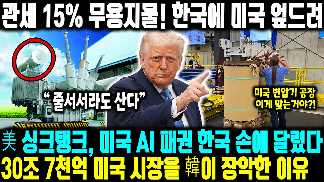 美 싱크탱크, 미국 AI 패권 한국 손에 달렸다! 30조 7천억 미국 시장을 韓이 장악한 이유, 관세 15% 무용지물! 한국에 미국 엎드려 세계 변압기 시장 한국이 장악한 상황
