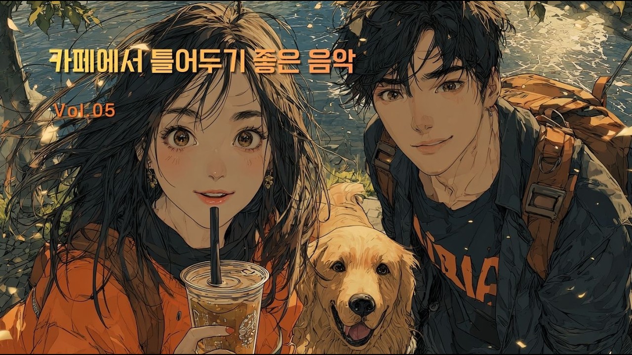 카페에서 틀어두기 좋은 음악 Vol.05 ☕ 편하게 흐르는 카페 플레이리스트 | 단단카페 (Cafe Music) #카페음악 #CafeMusic #CafePlaylist