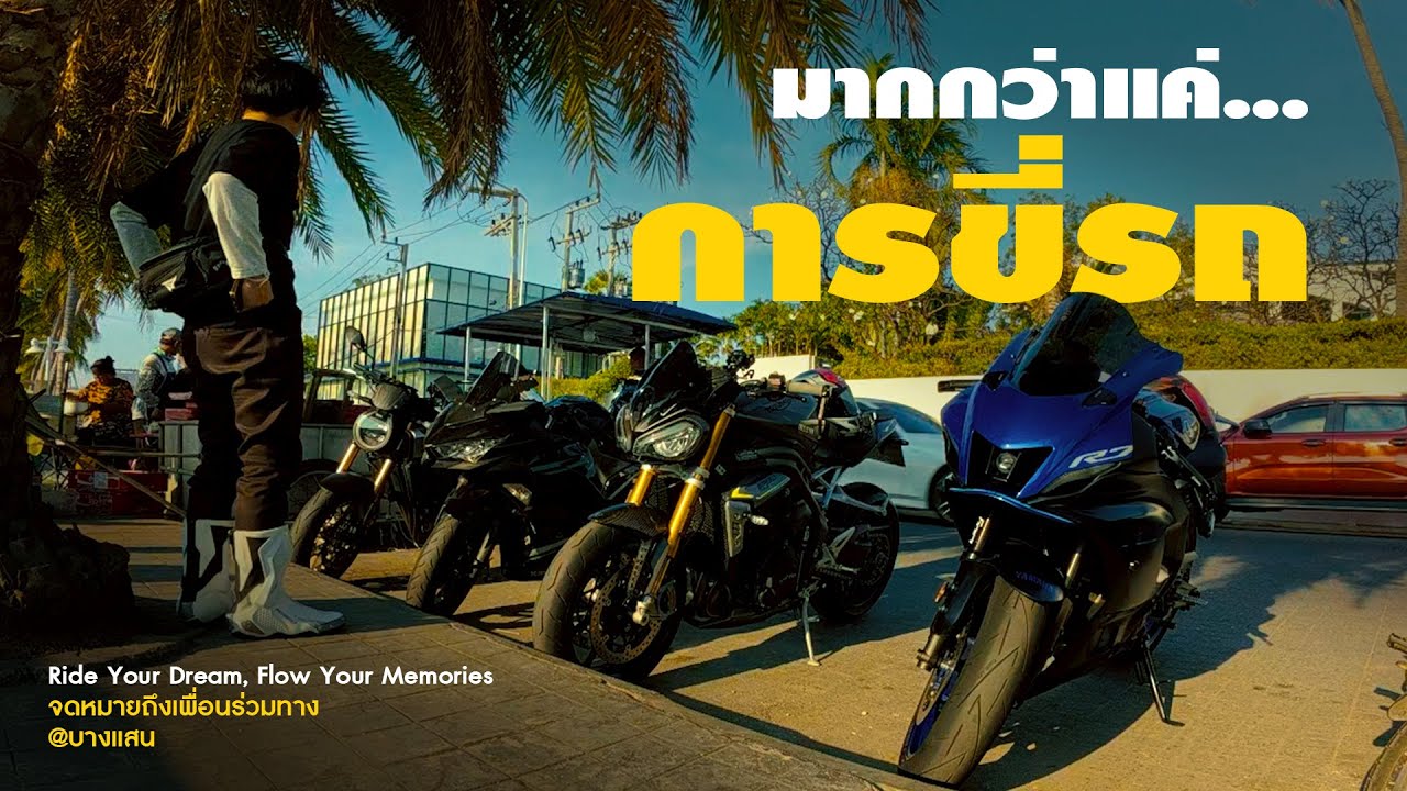 เลิกวัดกันที่ซีซี... เพราะมิตรภาพในทริปนี้ 