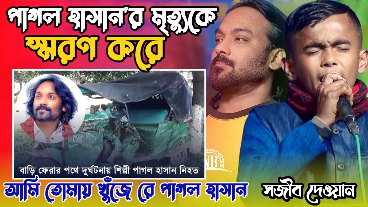 আমি তোমায় খুঁজে রে পাগল হাসান তুমি কোথায় রইলারে সজীব দেওয়ান /Pagol Hajan  Khujire Bondhu,  2024