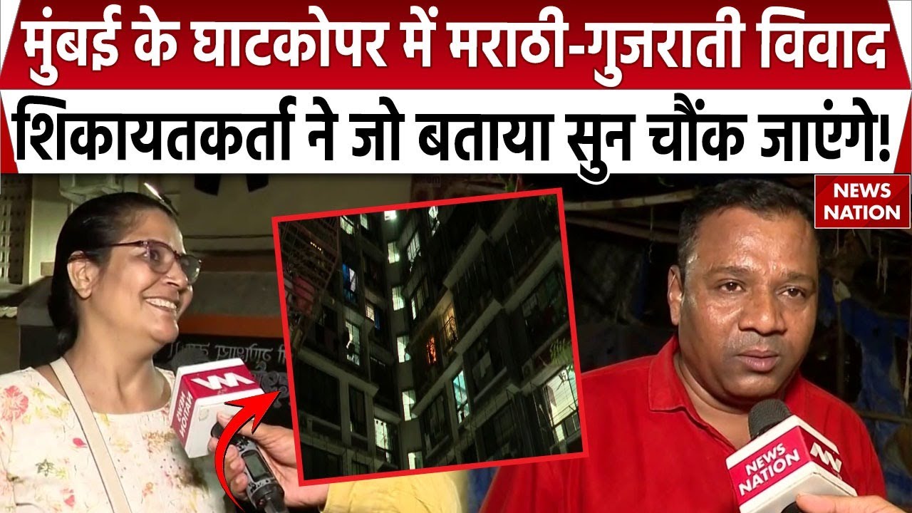 Maharashtra Gujarati Vs Marathi Controversy: Ghatkoper  में मराठी-गुजराती विवाद  गरमाया माहौल!