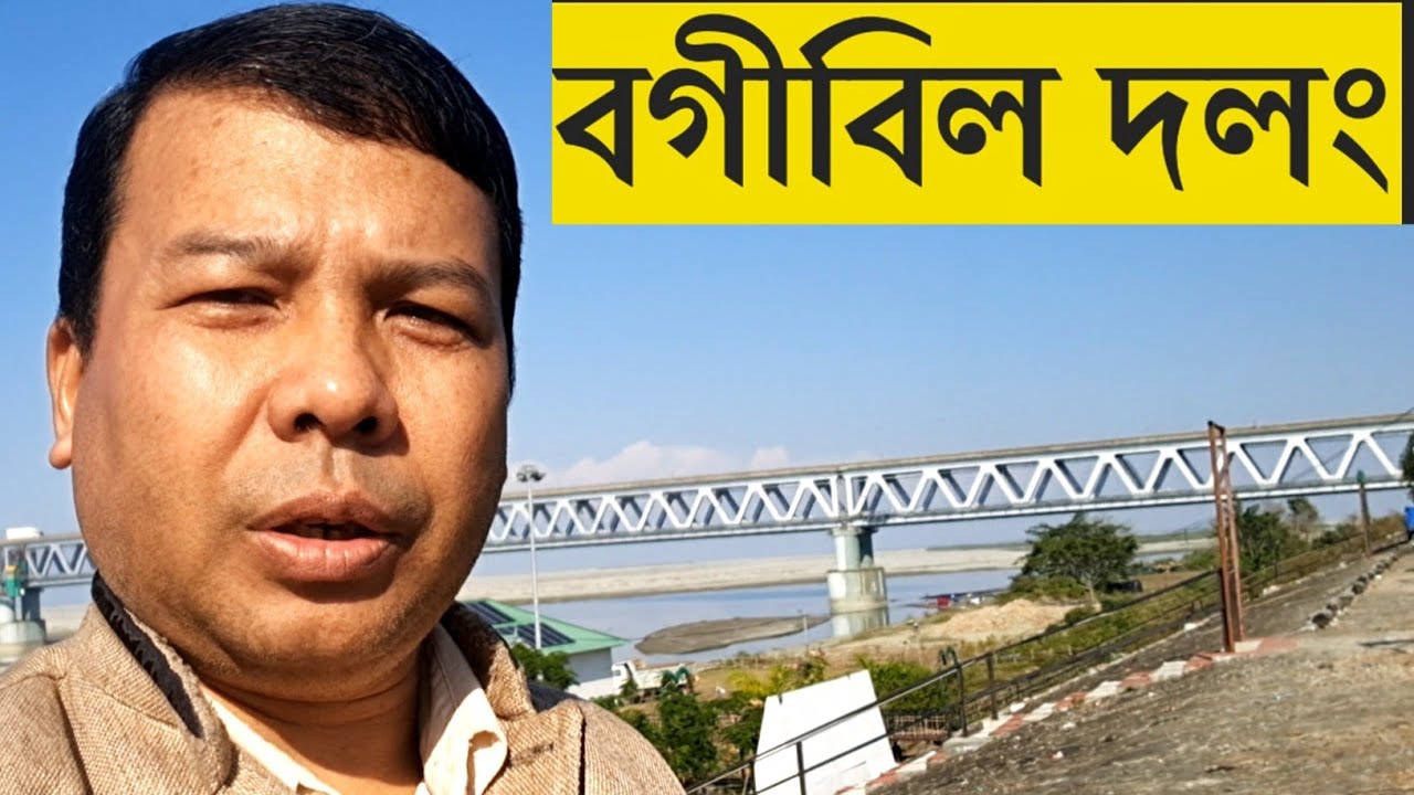 বগীবিল দলং দেখিছেনে | | Bogibeel bridge 