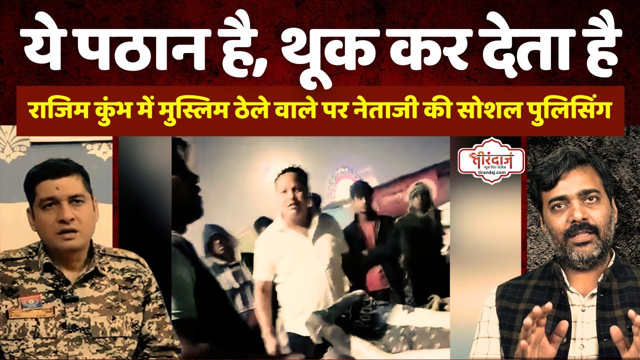 राजिम कुंभ में मुस्लिम युवक पर गालियों की बौछार | BJP नेता ने मुस्लिम से मांगी ID, FIR | @tirandaj