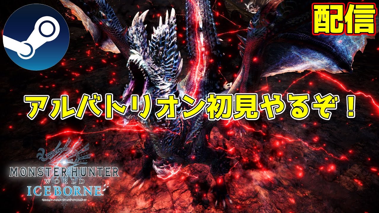 【part20】ついにアルバトリオン初見！ソロで勝つ！　完全初見アイボー攻略【PC版MHW:IB】