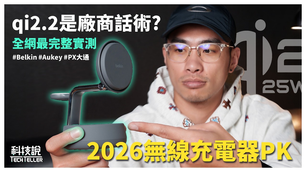 qi2.2 無線充電器怎麼選？四款 25W 熱門款實測：Belkin 高價真的好？大通、AUKEY、Belkin 誰才是 CP 值之王？｜實測對決EP32【科技說】