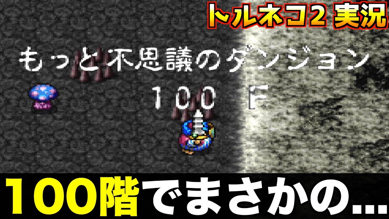 もっと不思議のダンジョン100階【トルネコ2 実況013】