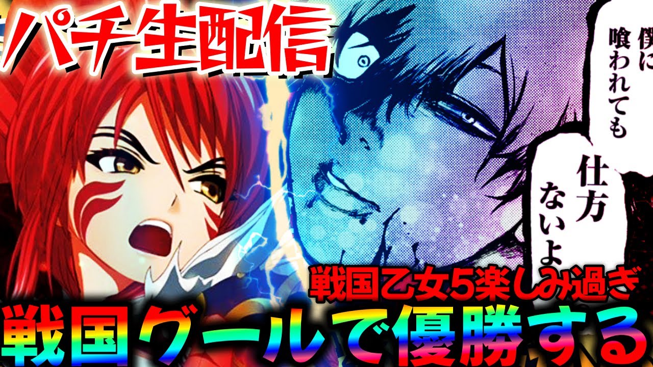 【生配信】新台戦国乙女5が楽しみ過ぎる！スマパチ東京グールと乙女6で今夜はリベンジ！生放送パチンコパチスロ実戦
