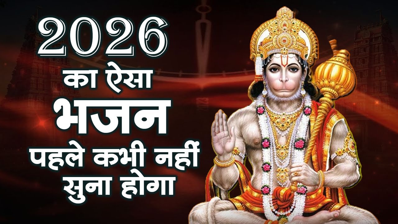 हनुमान जी के NO.1 भजन | New Year 2026 Hanuman Bhajan | Hanuman Bhajan 2026 | Hanuman Ji Ke Bhajan