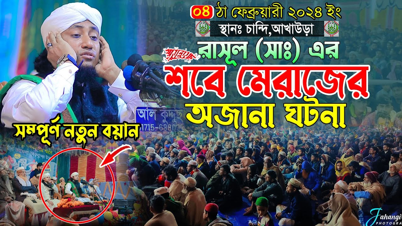 রাসূল (সাঃ) এর পবিত্র শবে মেরাজের অজানা ঘটনা || Mufti Gias Uddin Taheri || মুফতি গিয়াস উদ্দিন তাহেরি