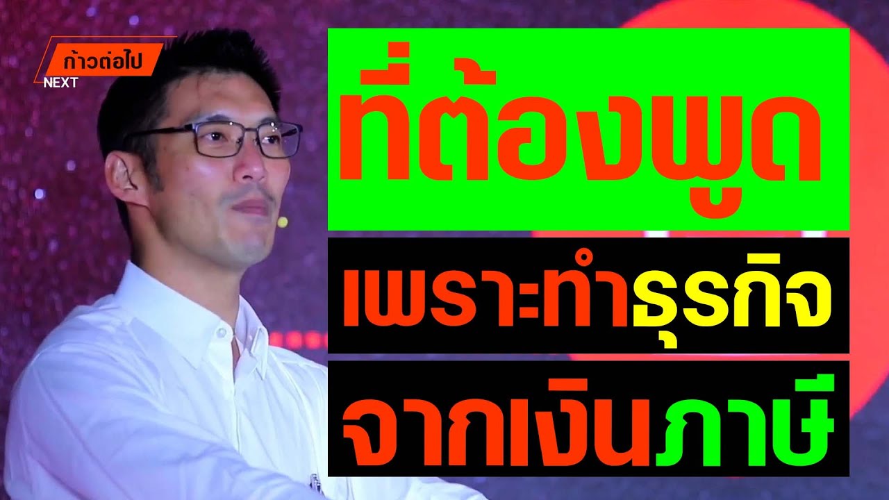 ที่ต้องพูดเพราะทำธุรกิจ จากเงินภาษี ธนาธร จึงรุ่งเรืองกิจ  ก้าวหน้า #ก้าวต่อไป