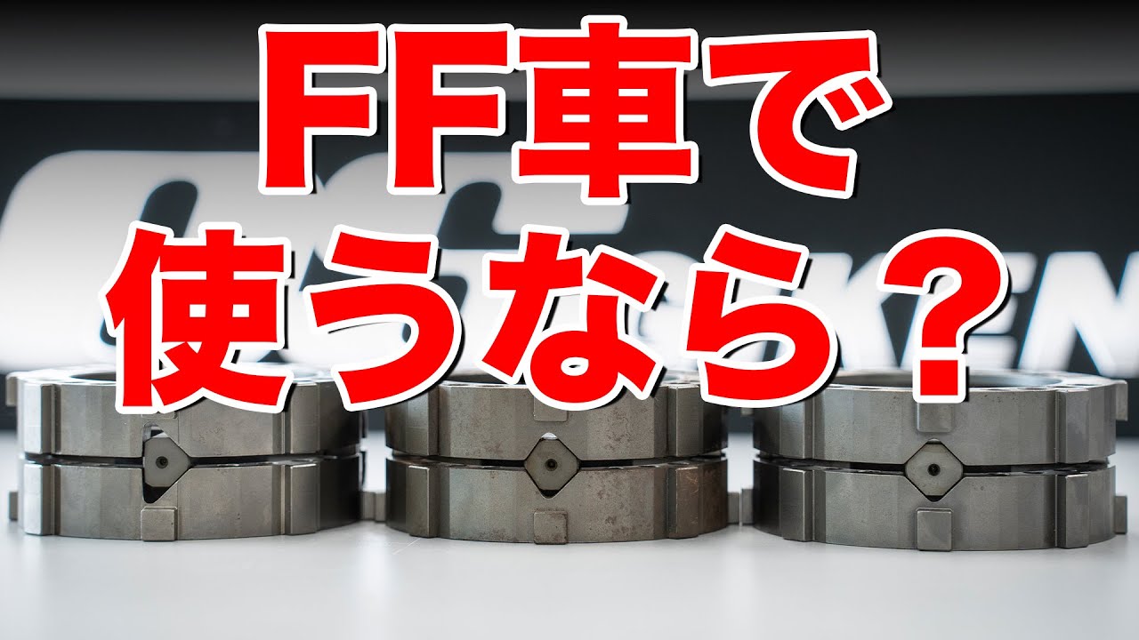 【FF車で使うなら！？】カム角の違いでL.S.Dの動作がどう変わるのか！？ 何森社長が解説【OS技研】